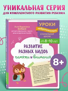 Развитие разных видов памяти и внимания: для детей 8-10 лет
