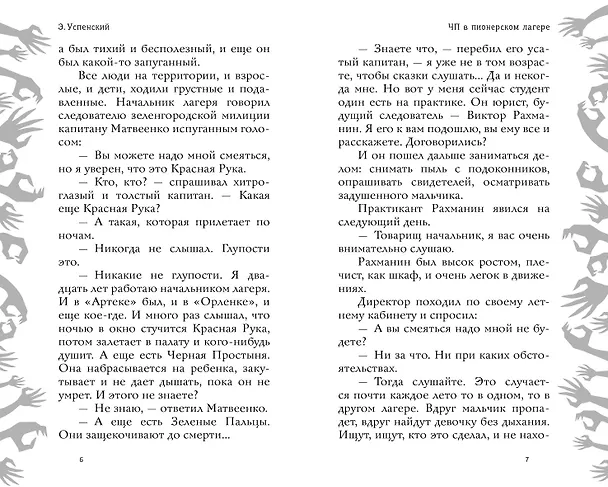 Книга Красная рука, чёрная простыня, зелёные пальцы (Эдуард Успенский) — 7