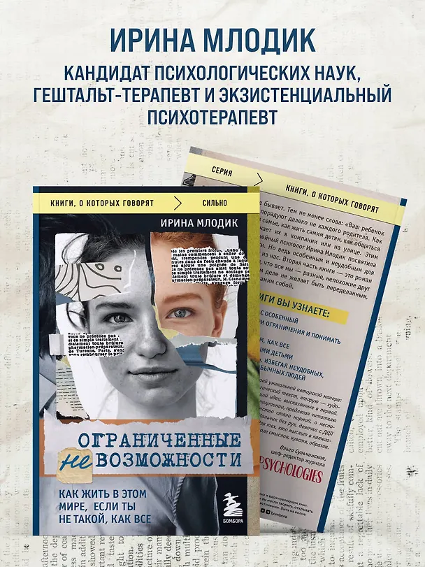Книга Ограниченные невозможности. Как жить в этом мире, если ты не такой, как все (Ирина Млодик) — 7