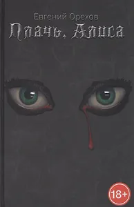 Плачь, Алиса /  Lady Freedom