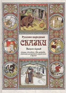 Русские народные сказки. – Вып. 1