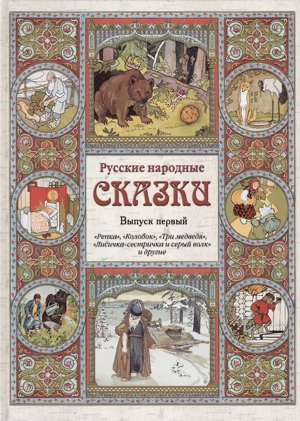 Книга Русские народные сказки. – Вып. 1 () — 1