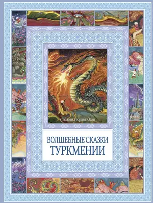 Волшебные сказки Туркмении — 2454751 — 1