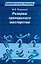 Резервы тренерского мастерства — 2605656 — 1
