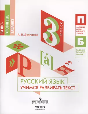 Русский язык. Учимся разбирать текст. 3 класс: учебное пособие для общеобразовательных организаций — 2624162 — 1