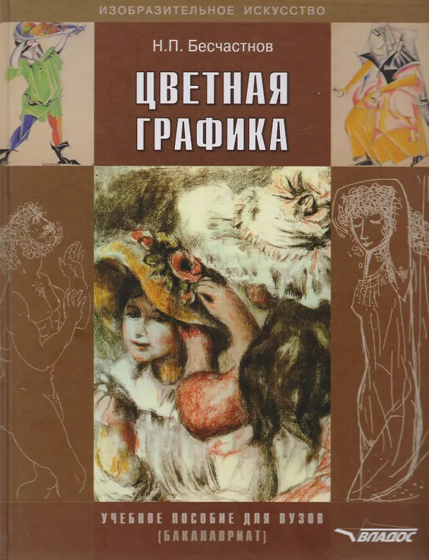 Книга Цветная графика (Николай Бесчастнов) — 4