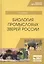 Биология промысловых зверей России. Учебник — 2802886 — 1