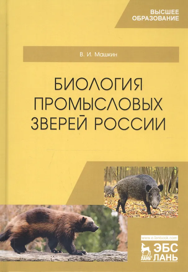 Книга Биология промысловых зверей России. Учебник () — 1