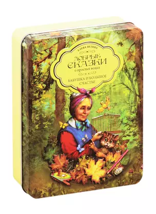 Набор "Добрые сказки о простых вещах. Бабушка и большое счастье" (5 мини-книг и пазл) (жестяная коробка) — 2835443 — 1