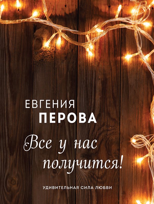 Книга Все у нас получится! (Евгения Перова) — 1