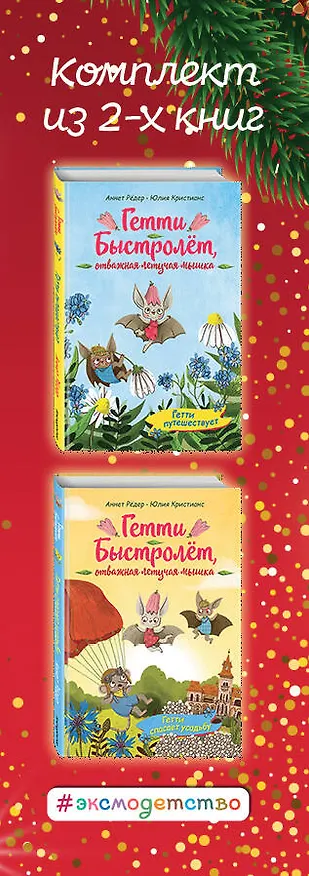 Книга Гетти Быстролёт. Комплект из двух книг (К НГ с Дедом Морозом) (Аннет Рёдер) — 3
