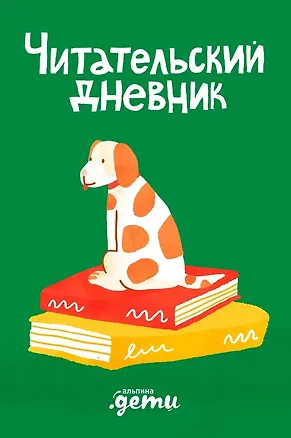 Книга Читательский дневник (Дарья Михайлова)