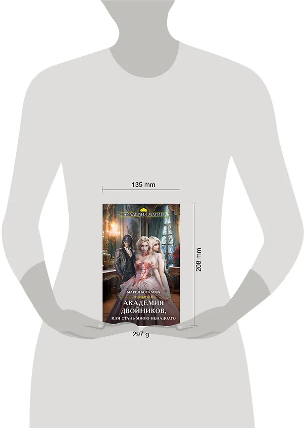 Книга Академия двойников, или Стань мною ненадолго (Мария Боталова) — 6