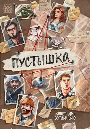 Книга Пустышка (Константин Хотимченко)