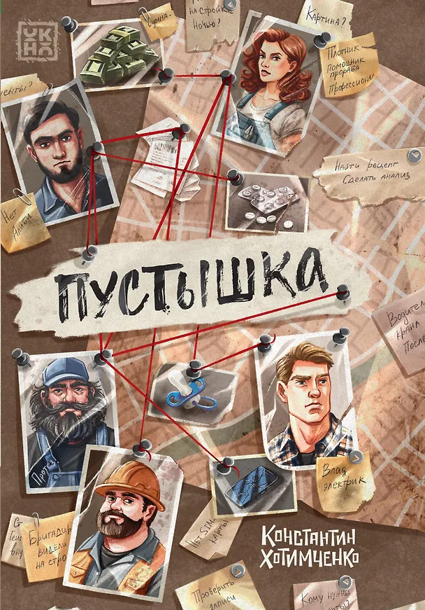 Книга Пустышка (Константин Хотимченко) — 1