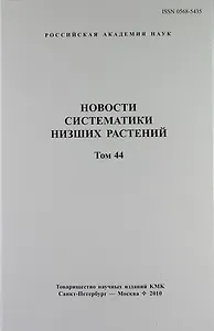 Новости систематики низших растений. Том 44