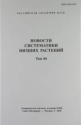 Книга Новости систематики низших растений. Том 44 (А. Потемкин)