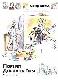 Портрет Дориана Грея — 2163277 — 1