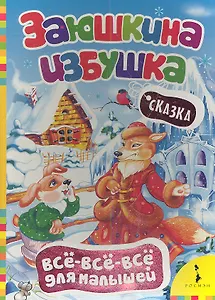 Заюшкина избушка