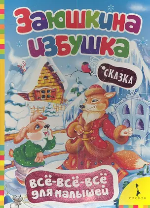 Заюшкина избушка — 2347017 — 1