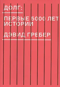 Долг: первые 5000 лет истории