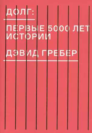 Долг: первые 5000 лет истории — 2451841 — 1