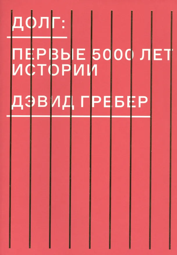 Книга Долг: первые 5000 лет истории (Дэвид Гребер) — 1