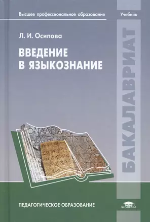 Введение в языкознание. Учебник — 2673229 — 1