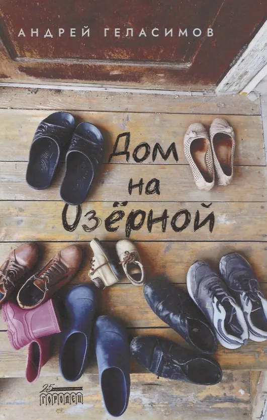 Книга Дом на Озерной (Андрей Геласимов) — 1