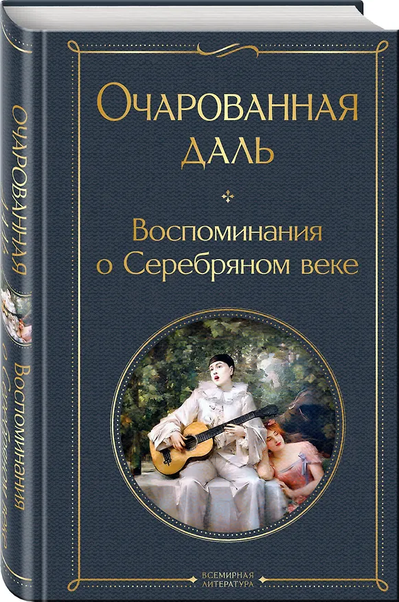 Книга Очарованная даль. Воспоминания о Серебряном веке (Зинаида Гиппиус, Надежда Тэффи) — 4