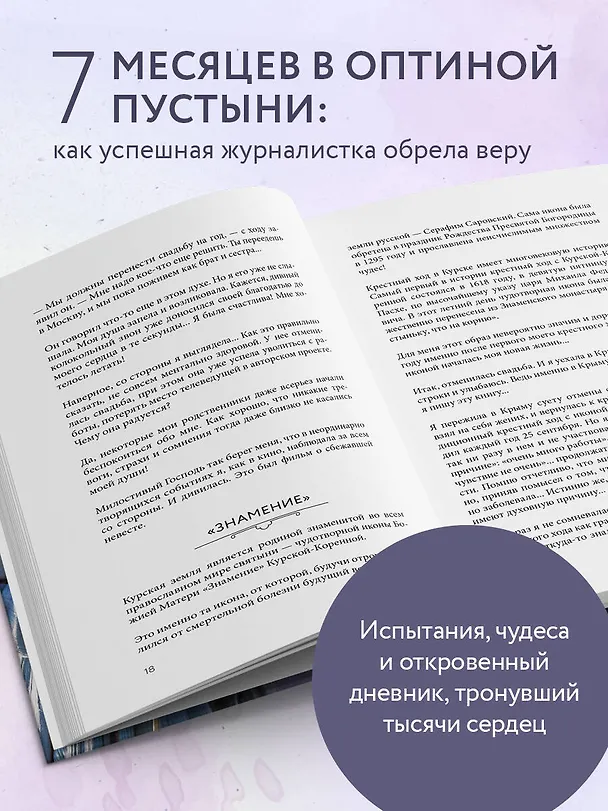 Книга Оптина звала. 7 месяцев, которые подарили жизни новый смысл (Ксения Гуреева) — 6