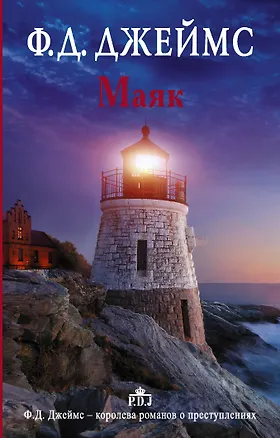 Книга Маяк (Филлис Джеймс)