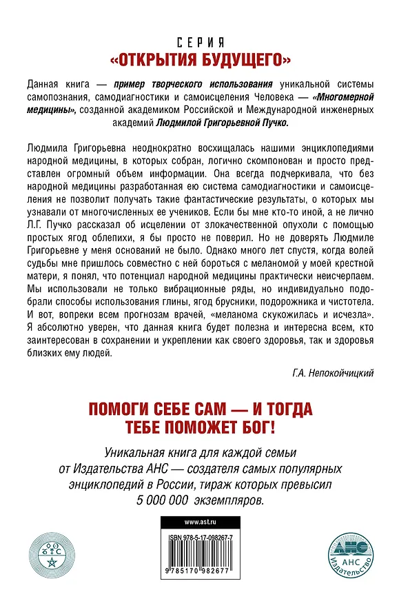 Книга Энергоинформационные методы лечения в народной медицине (Геннадий Непокойчицкий) — 2