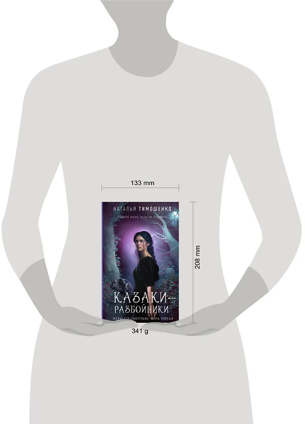Книга Казаки-разбойники (Наталья Тимошенко) — 5