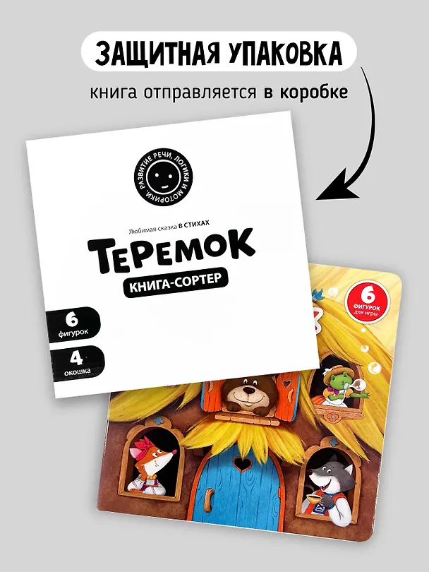 Книга Любимая сказка в стихах "Теремок". Книга-сортер (Елена Макаревич) — 14