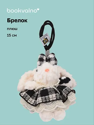 Брелок Зайчик (в черной юбочке) (плюш) (15см) (12-10192025-D138) 3132906
