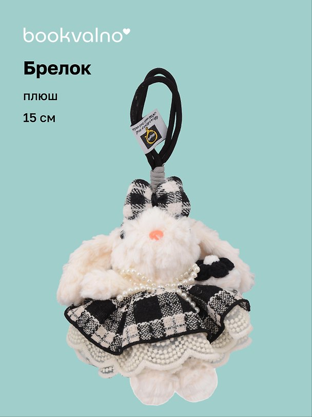 Брелок Зайчик (в черной юбочке) (плюш) (15см) (12-10192025-D138) 3132906 — 1
