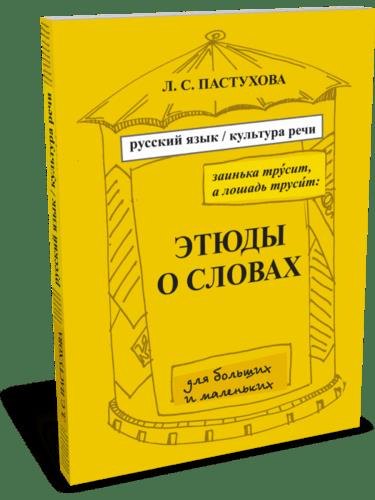 

Этюды о словах