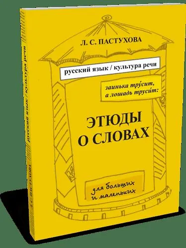Книга Этюды о словах () — 1