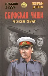 Скифская чаша (СделСССР ЛДет) Самбук