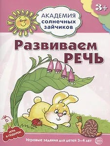 Академия солнечных зайчиков. 3-4 года. РАЗВИВАЕМ РЕЧЬ (Игровые задания + лото). ФГОС ДО