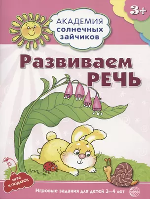 Академия солнечных зайчиков. 3-4 года. РАЗВИВАЕМ РЕЧЬ (Игровые задания + лото). ФГОС ДО — 2605577 — 1