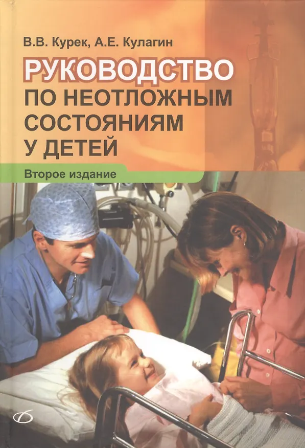 Книга Руководство по неотложным состояниям у детей (2-е издание) (Виктор Курек) — 1