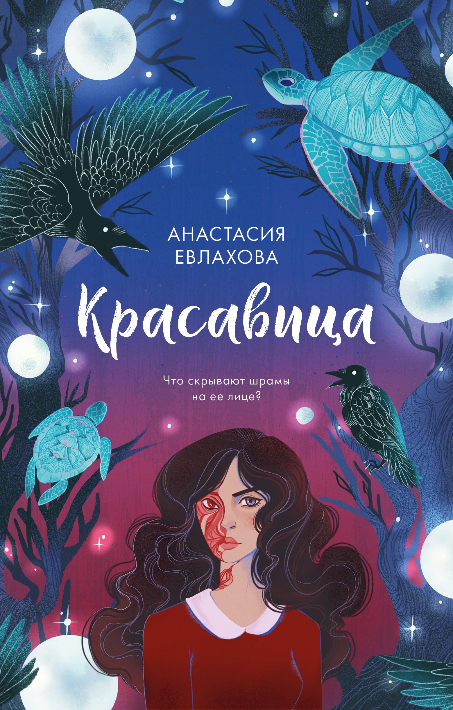 

Красавица