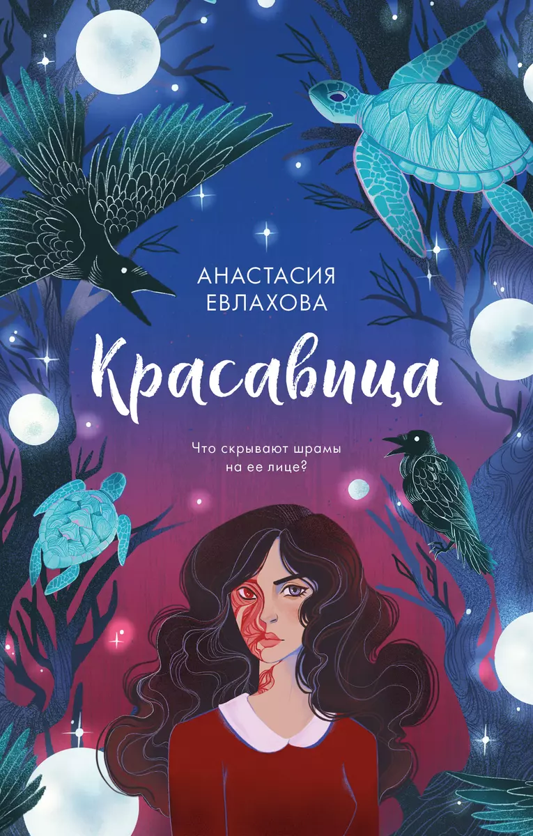 Красавица (Анастасия Евлахова) - купить книгу с доставкой в  интернет-магазине «Читай-город». ISBN: 978-5-00154-474-6