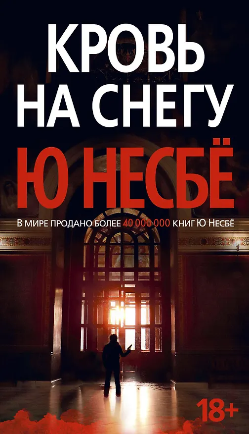 Книга Кровь на снегу (Ю Несбё) — 1