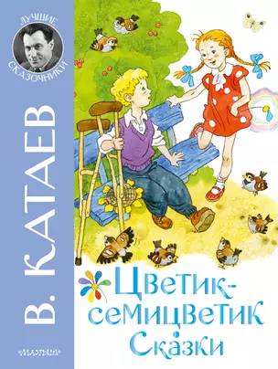 Цветик-семицветик. Сказки — 2926000 — 1