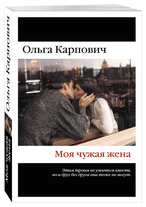 Книга Моя чужая жена (Ольга Карпович) — 4