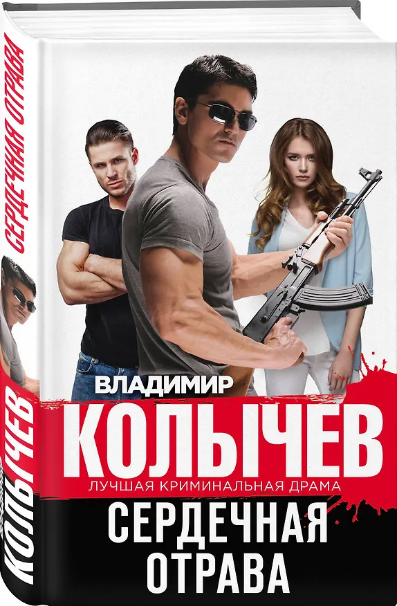 Книга Сердечная отрава (Владимир Колычев) — 4