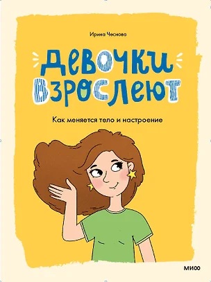 Девочки взрослеют. Как меняется тело и настроение — 3081383 — 1